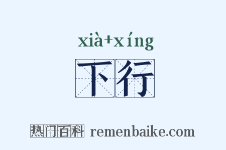 下行是什么意思的图片